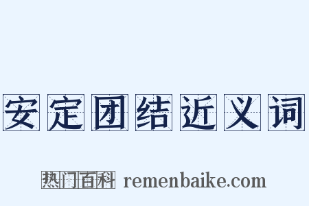 安定团结近义词是什么意思的图片